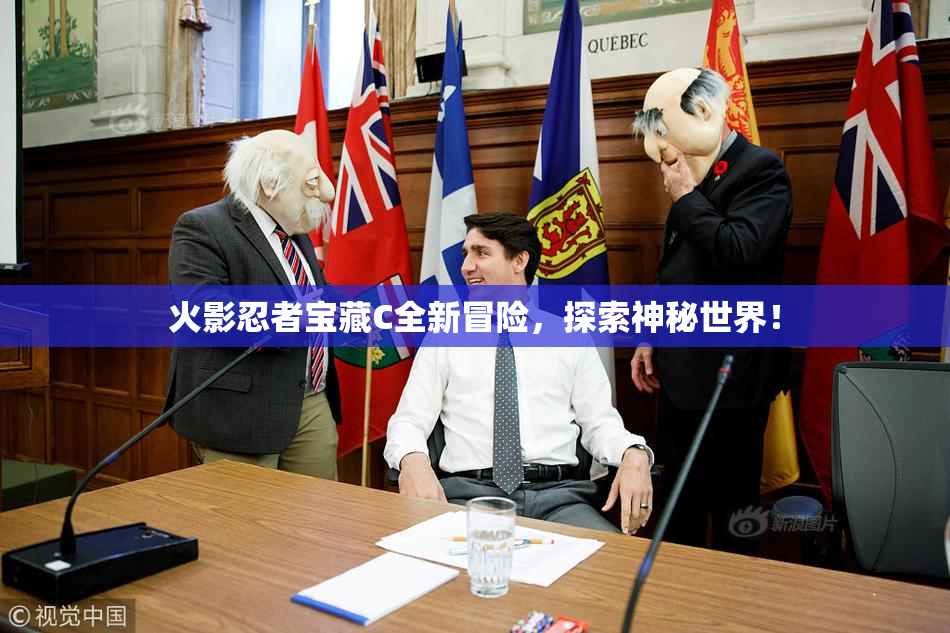 火影忍者宝藏C全新冒险，探索神秘世界！