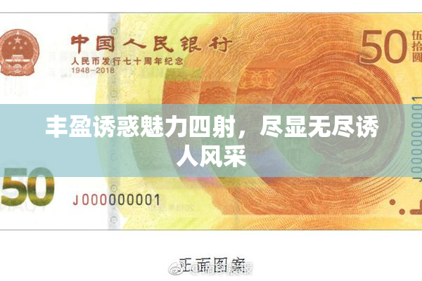 丰盈诱惑魅力四射，尽显无尽诱人风采