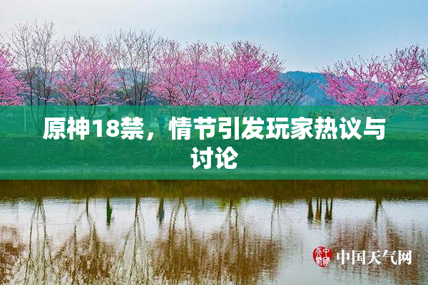 原神18禁，情节引发玩家热议与讨论
