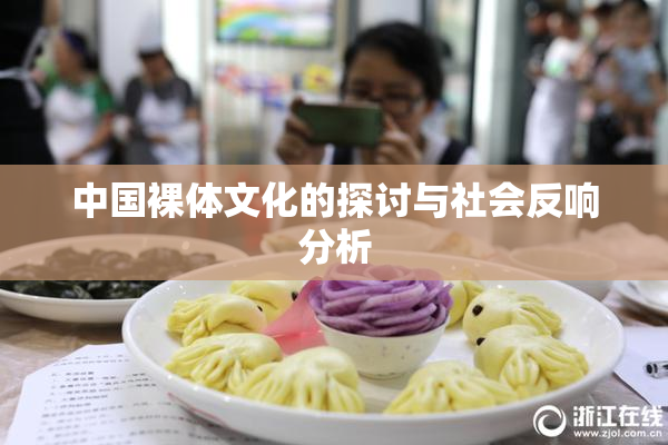 中国裸体文化的探讨与社会反响分析