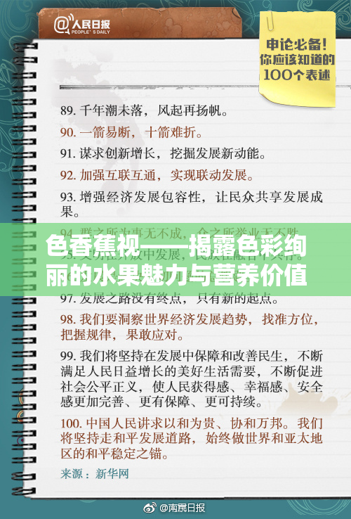 色香蕉视——揭露色彩绚丽的水果魅力与营养价值
