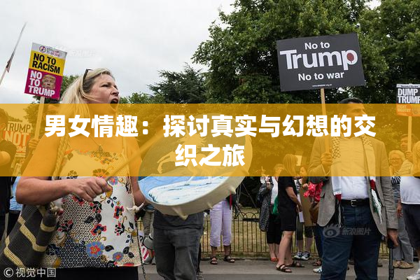 男女情趣：探讨真实与幻想的交织之旅