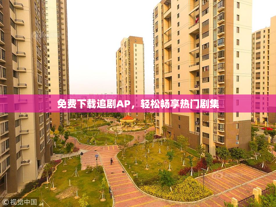 免费下载追剧AP，轻松畅享热门剧集