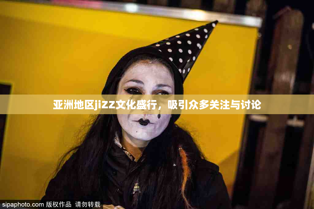 亚洲地区jiZZ文化盛行，吸引众多关注与讨论