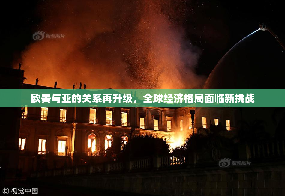 欧美与亚的关系再升级，全球经济格局面临新挑战