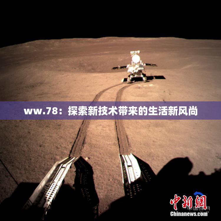 ww.78：探索新技术带来的生活新风尚