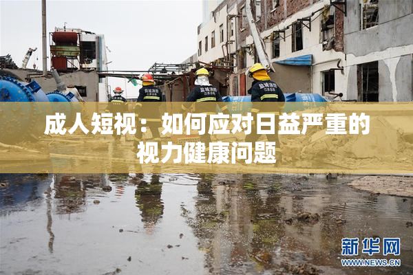 成人短视：如何应对日益严重的视力健康问题