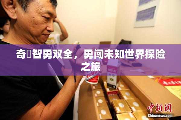 奇犽智勇双全，勇闯未知世界探险之旅