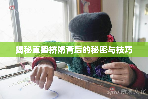 揭秘直播挤奶背后的秘密与技巧