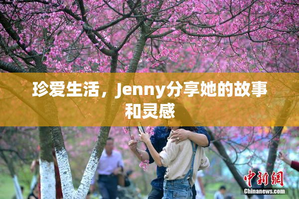 珍爱生活，Jenny分享她的故事和灵感