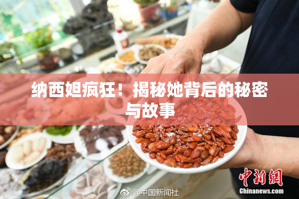 纳西妲疯狂！揭秘她背后的秘密与故事