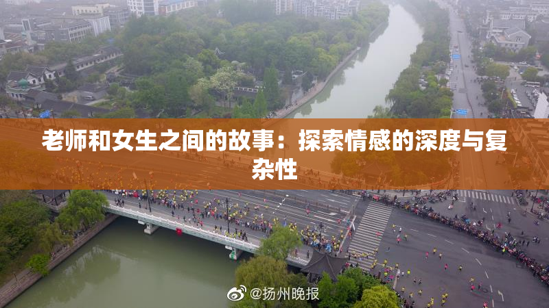 老师和女生之间的故事：探索情感的深度与复杂性