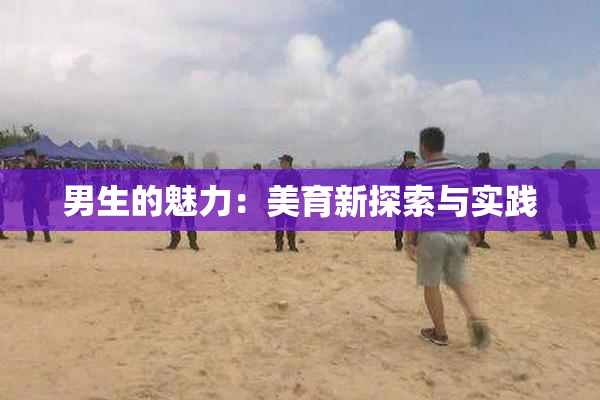 男生的魅力：美育新探索与实践