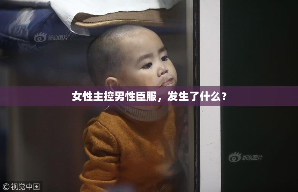 女性主控男性臣服，发生了什么？