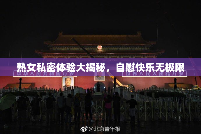 熟女私密体验大揭秘，自慰快乐无极限