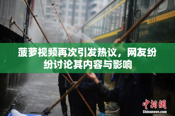 菠萝视频再次引发热议，网友纷纷讨论其内容与影响