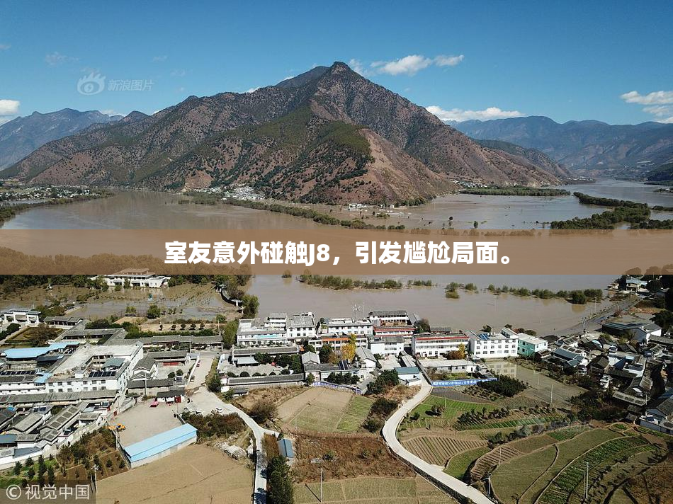 室友意外碰触J8，引发尴尬局面。