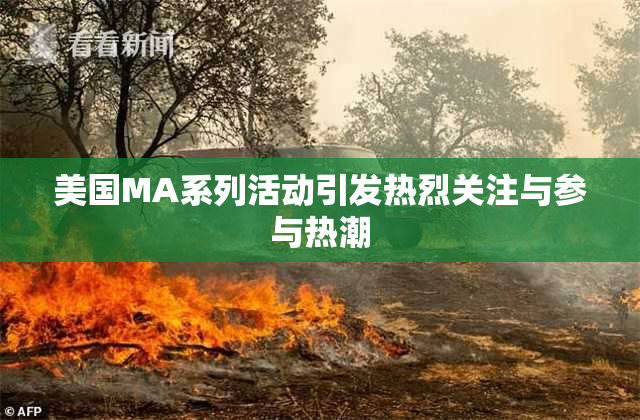 美国MA系列活动引发热烈关注与参与热潮