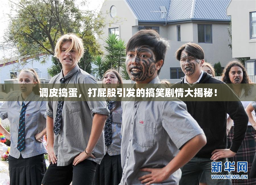调皮捣蛋，打屁股引发的搞笑剧情大揭秘！