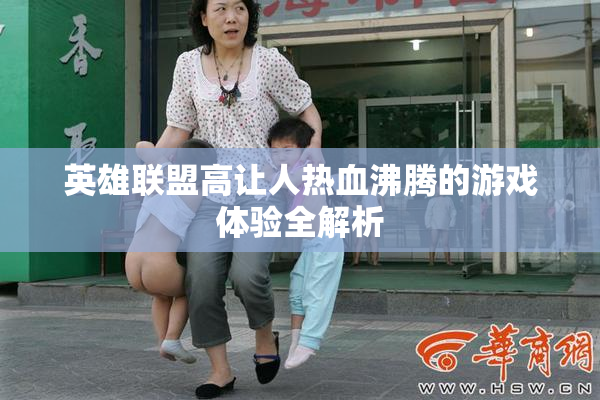 英雄联盟高让人热血沸腾的游戏体验全解析