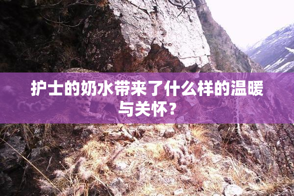 护士的奶水带来了什么样的温暖与关怀？