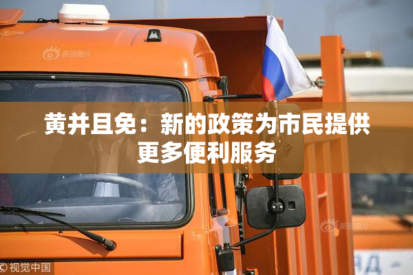 黄并且免：新的政策为市民提供更多便利服务