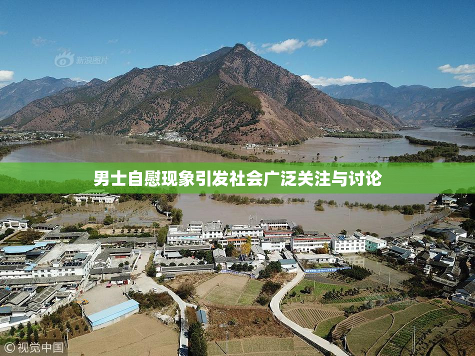 男士自慰现象引发社会广泛关注与讨论