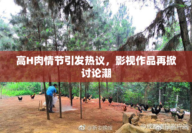 高H肉情节引发热议，影视作品再掀讨论潮