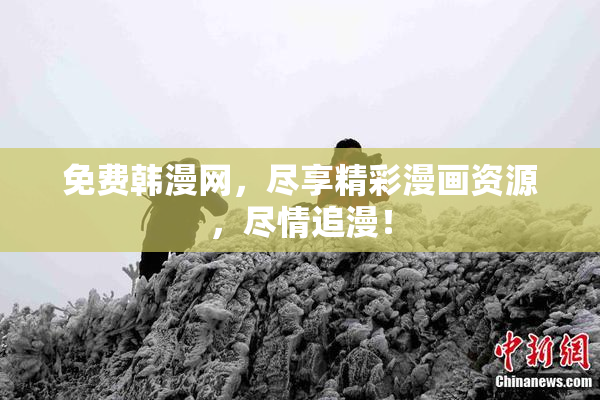 免费韩漫网，尽享精彩漫画资源，尽情追漫！