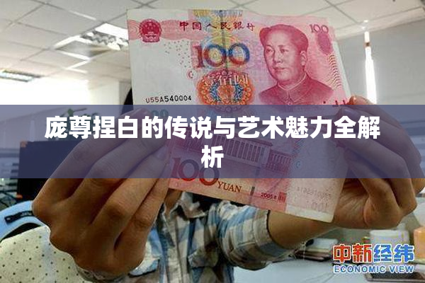 庞尊捏白的传说与艺术魅力全解析