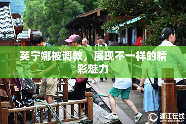 芙宁娜被调教，展现不一样的精彩魅力
