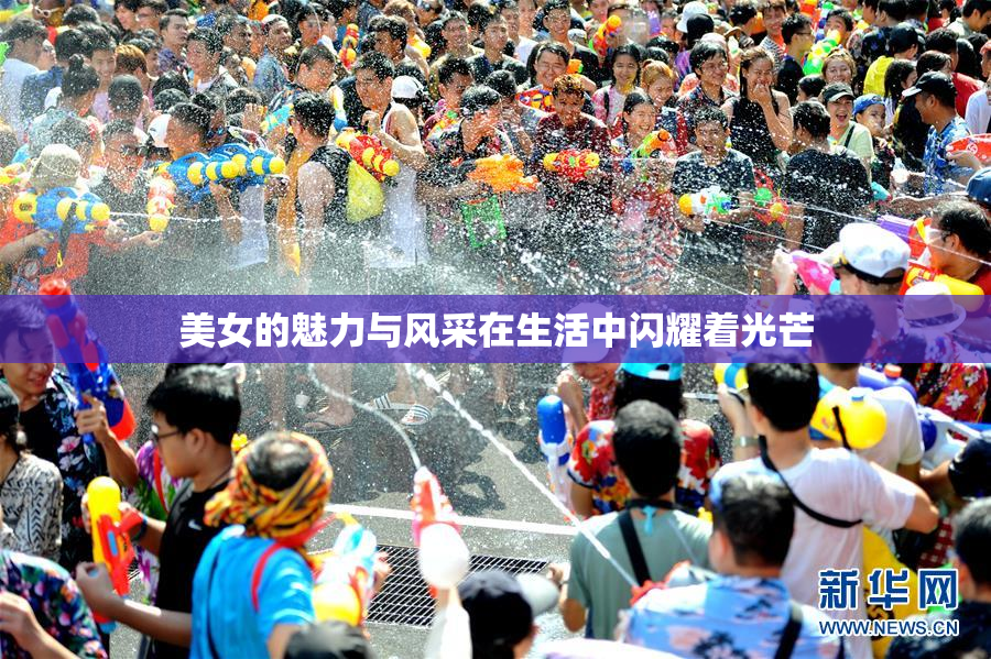 美女的魅力与风采在生活中闪耀着光芒