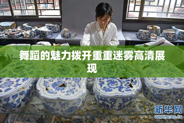 舞蹈的魅力拨开重重迷雾高清展现
