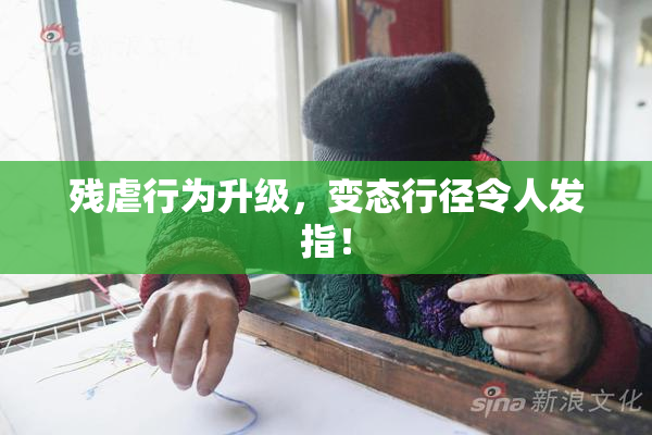 残虐行为升级，变态行径令人发指！