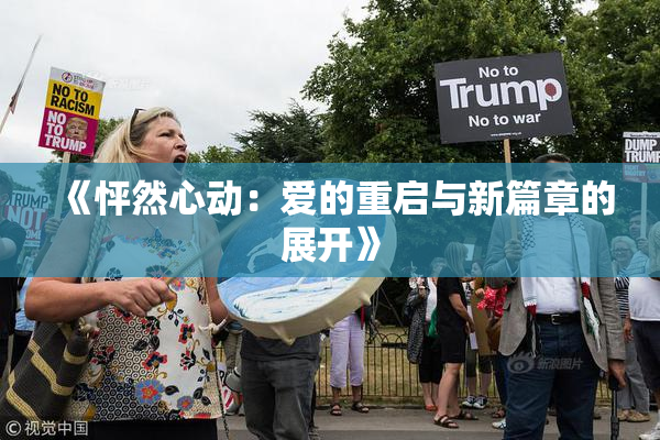 《怦然心动：爱的重启与新篇章的展开》