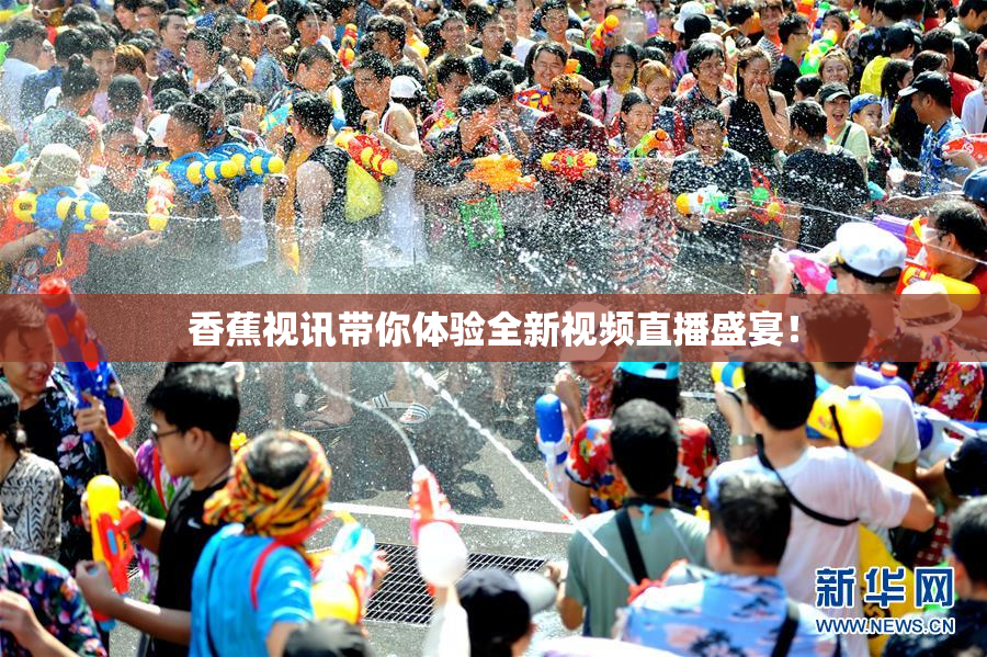 香蕉视讯带你体验全新视频直播盛宴！