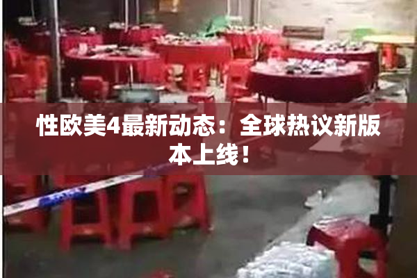 性欧美4最新动态：全球热议新版本上线！