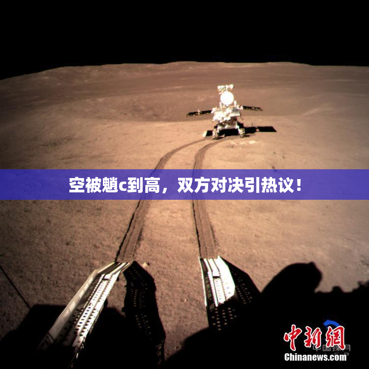 空被魈c到高，双方对决引热议！