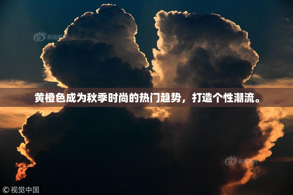 黄橙色成为秋季时尚的热门趋势，打造个性潮流。