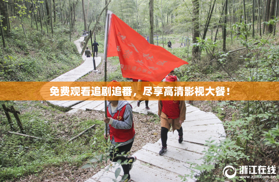 免费观看追剧追番，尽享高清影视大餐！