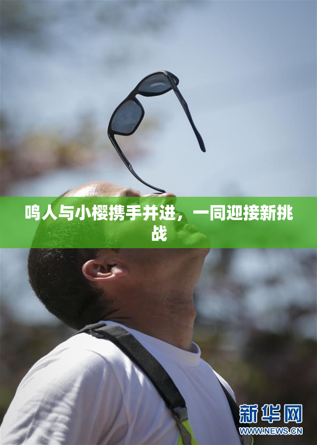 鸣人与小樱携手并进，一同迎接新挑战