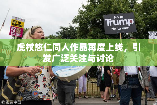 虎杖悠仁同人作品再度上线，引发广泛关注与讨论