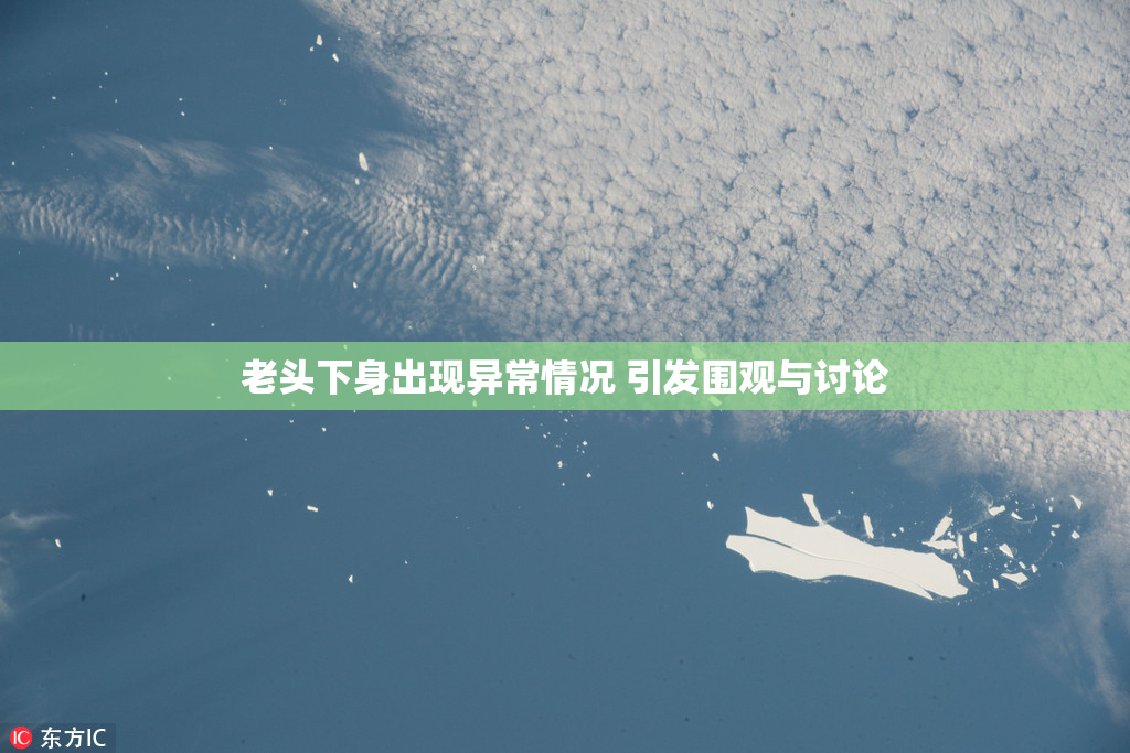 老头下身出现异常情况 引发围观与讨论