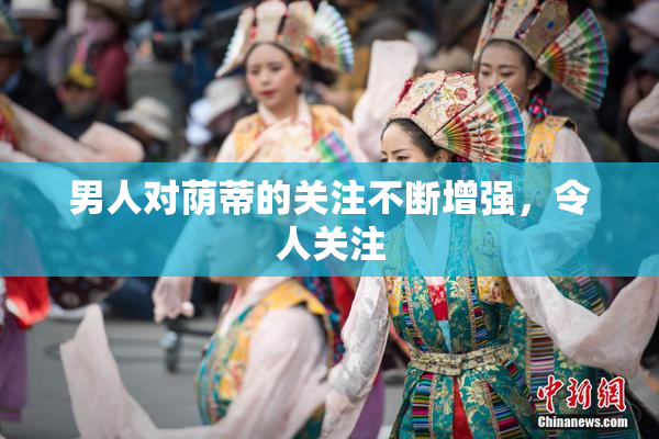男人对荫蒂的关注不断增强，令人关注