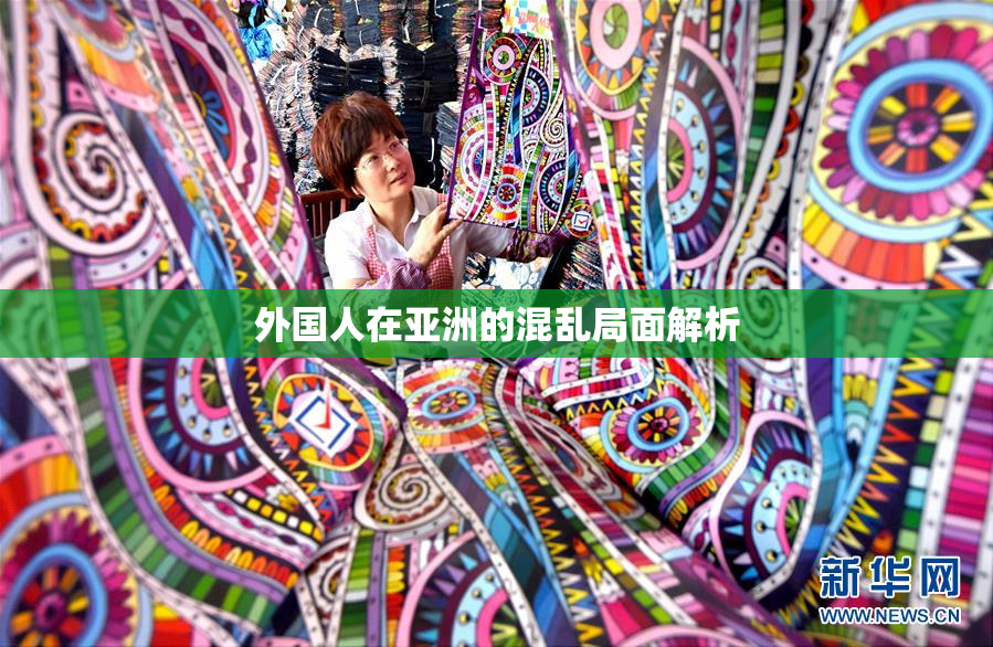 外国人在亚洲的混乱局面解析