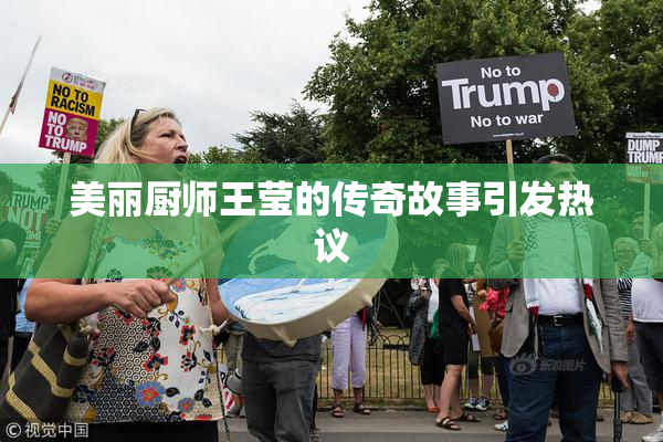 美丽厨师王莹的传奇故事引发热议