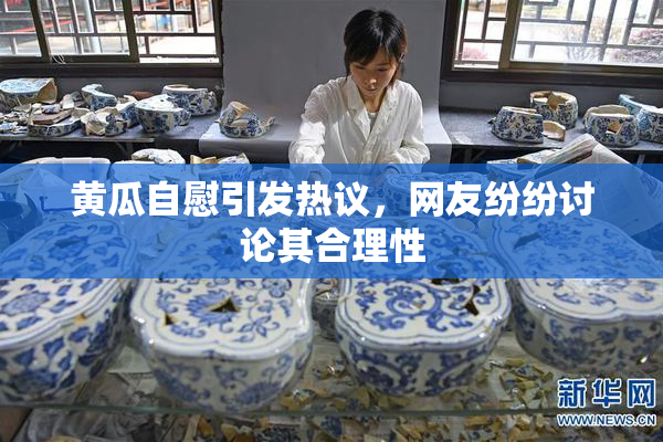 黄瓜自慰引发热议，网友纷纷讨论其合理性