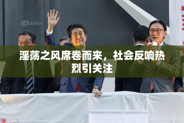 淫荡之风席卷而来，社会反响热烈引关注