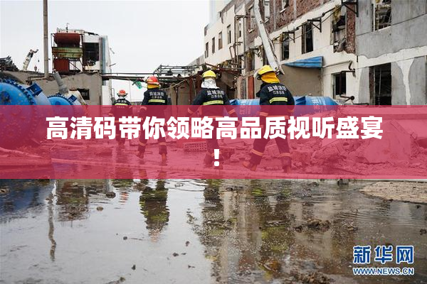高清码带你领略高品质视听盛宴！