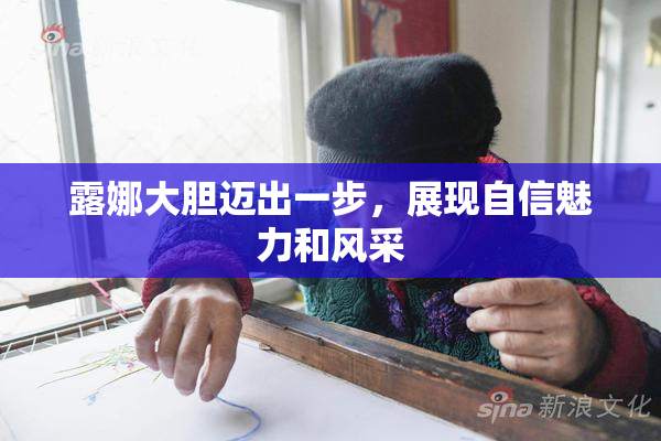 露娜大胆迈出一步，展现自信魅力和风采